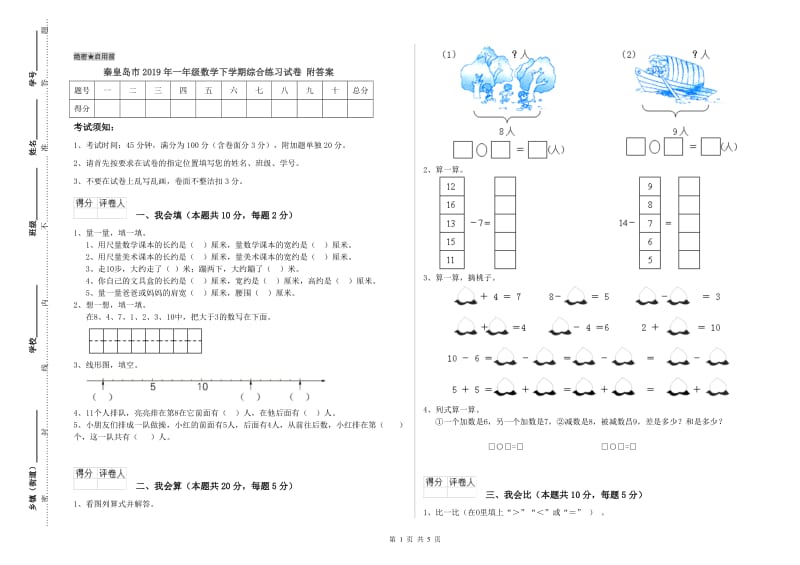 秦皇岛市2019年一年级数学下学期综合练习试卷 附答案.doc_第1页