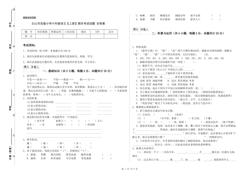 白山市实验小学六年级语文【上册】期末考试试题 含答案.doc_第1页