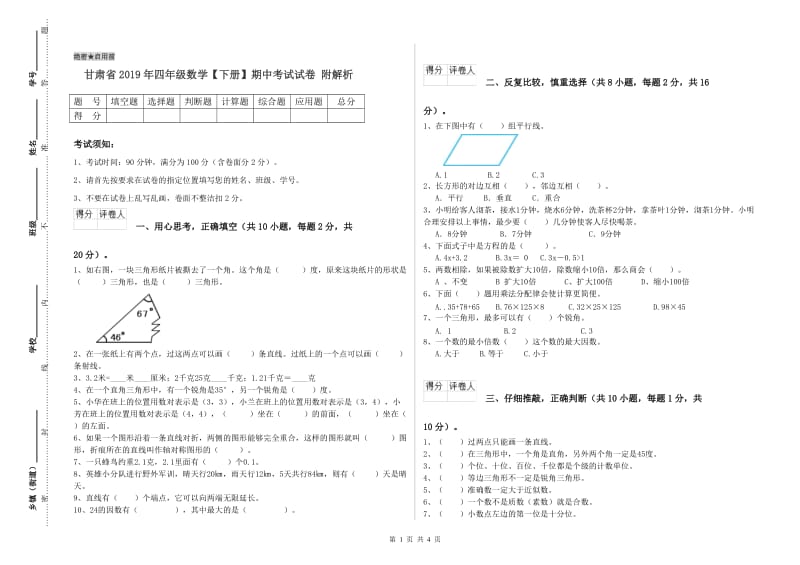 甘肃省2019年四年级数学【下册】期中考试试卷 附解析.doc_第1页