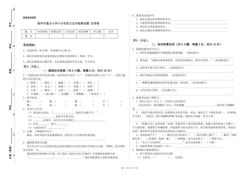 湖州市重点小学小升初语文过关检测试题 含答案.doc_第1页