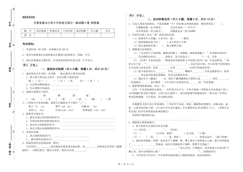 甘肃省重点小学小升初语文每日一练试题D卷 附答案.doc_第1页