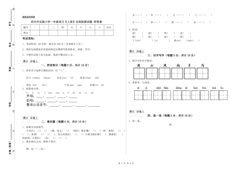 苏州市实验小学一年级语文【上册】自我检测试题 附答案.doc_第1页