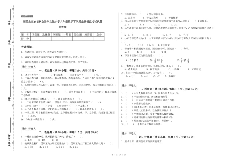 湘西土家族苗族自治州实验小学六年级数学下学期全真模拟考试试题 附答案.doc_第1页