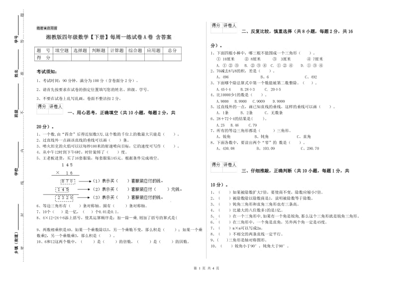 湘教版四年级数学【下册】每周一练试卷A卷 含答案.doc_第1页