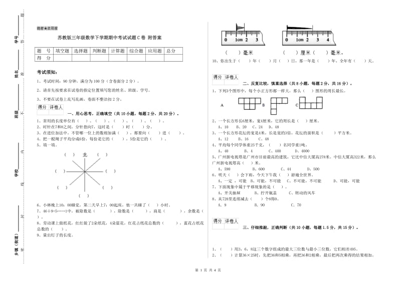 苏教版三年级数学下学期期中考试试题C卷 附答案.doc_第1页