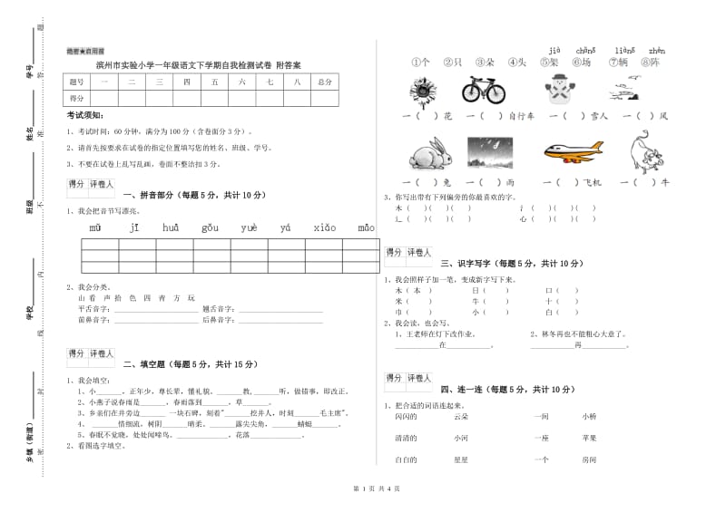 滨州市实验小学一年级语文下学期自我检测试卷 附答案.doc_第1页