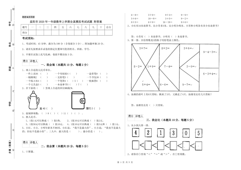 益阳市2020年一年级数学上学期全真模拟考试试题 附答案.doc_第1页