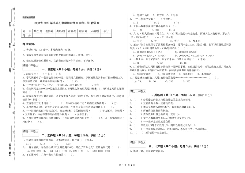 福建省2020年小升初数学综合练习试卷C卷 附答案.doc_第1页