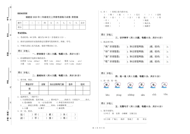 福建省2020年二年级语文上学期考前练习试卷 附答案.doc_第1页