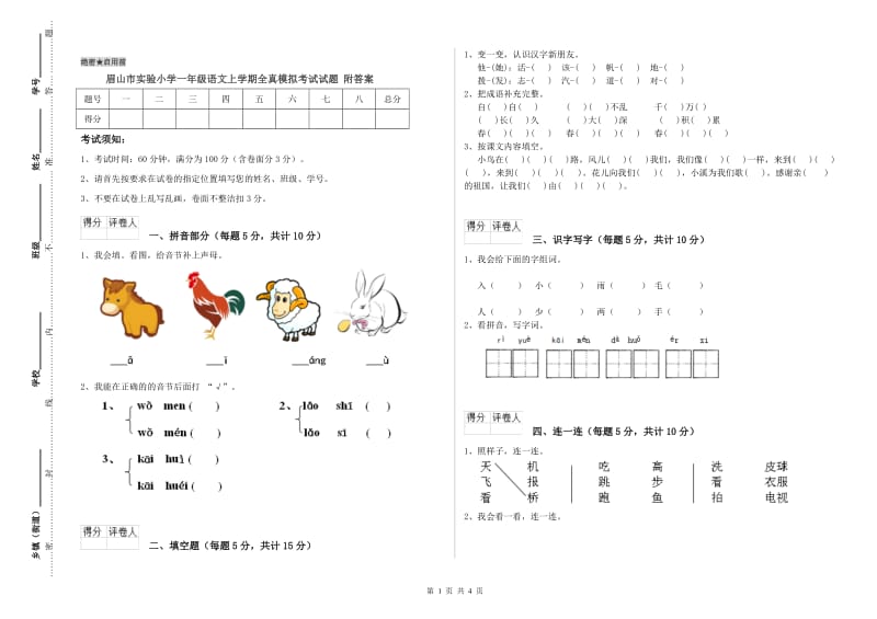 眉山市实验小学一年级语文上学期全真模拟考试试题 附答案.doc_第1页