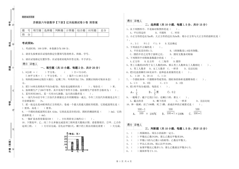 苏教版六年级数学【下册】过关检测试卷D卷 附答案.doc_第1页