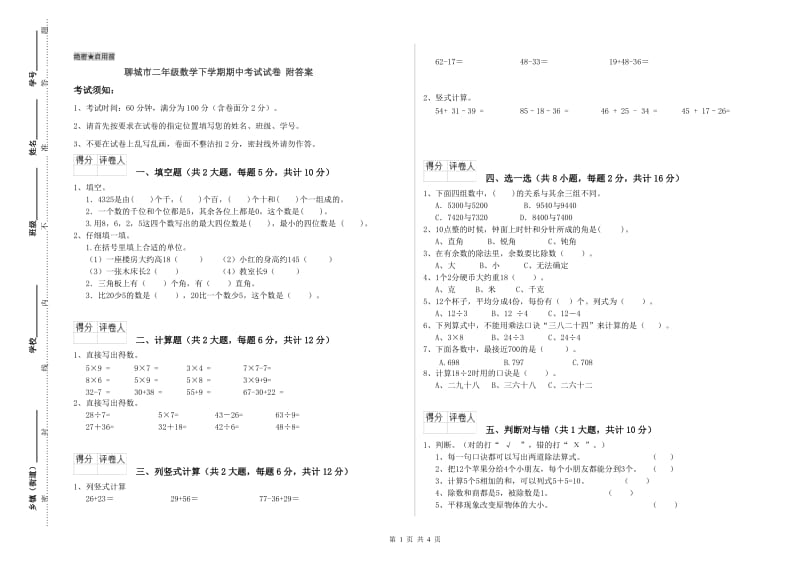 聊城市二年级数学下学期期中考试试卷 附答案.doc_第1页