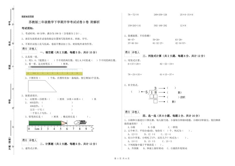 苏教版二年级数学下学期开学考试试卷D卷 附解析.doc_第1页