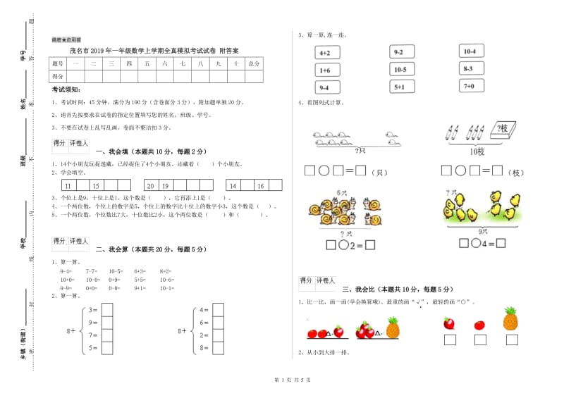 茂名市2019年一年级数学上学期全真模拟考试试卷 附答案.doc_第1页