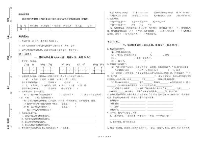 红河哈尼族彝族自治州重点小学小升初语文过关检测试卷 附解析.doc_第1页