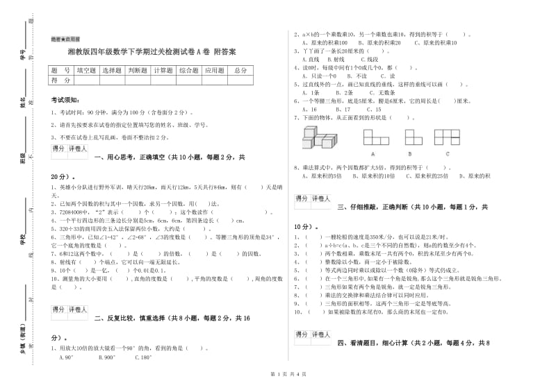 湘教版四年级数学下学期过关检测试卷A卷 附答案.doc_第1页