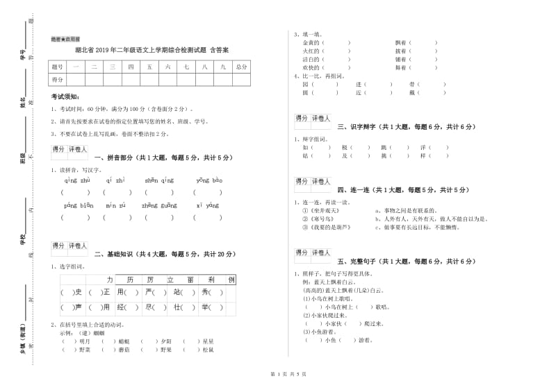 湖北省2019年二年级语文上学期综合检测试题 含答案.doc_第1页