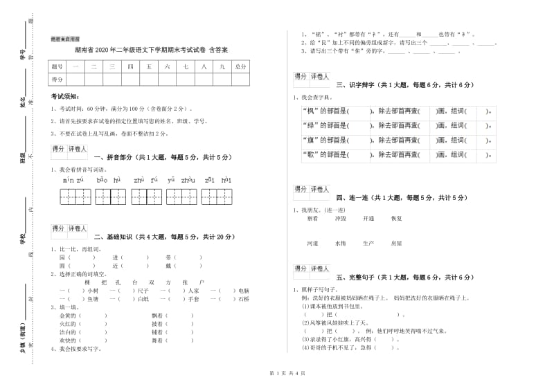 湖南省2020年二年级语文下学期期末考试试卷 含答案.doc_第1页