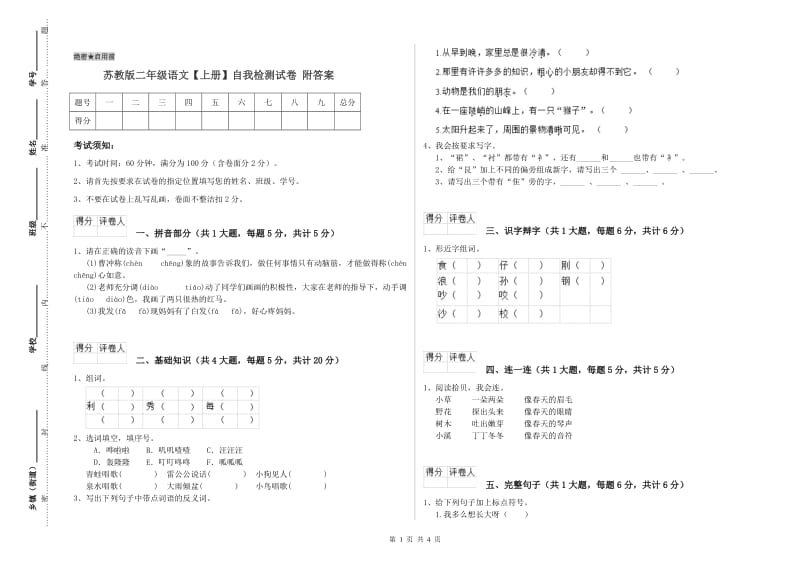 苏教版二年级语文【上册】自我检测试卷 附答案.doc_第1页