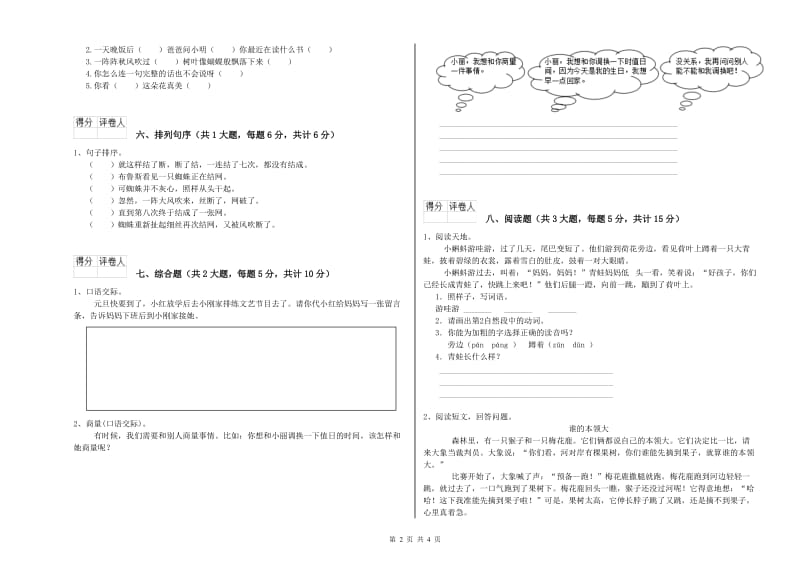 苏教版二年级语文【上册】自我检测试卷 附答案.doc_第2页