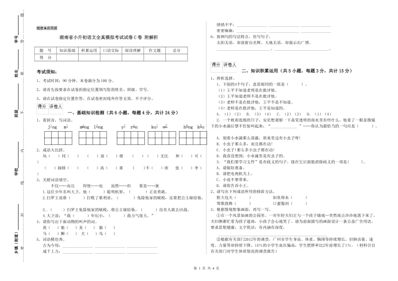 湖南省小升初语文全真模拟考试试卷C卷 附解析.doc_第1页