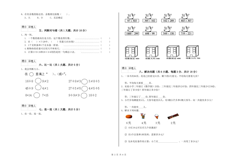 苏教版二年级数学【下册】全真模拟考试试题D卷 含答案.doc_第2页