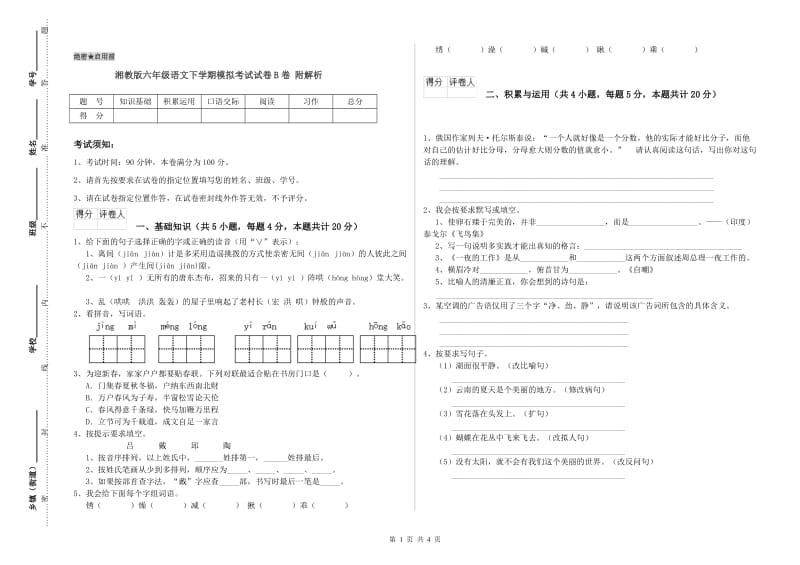 湘教版六年级语文下学期模拟考试试卷B卷 附解析.doc_第1页