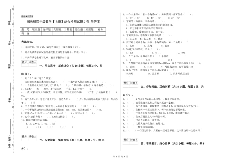 湘教版四年级数学【上册】综合检测试题D卷 附答案.doc_第1页