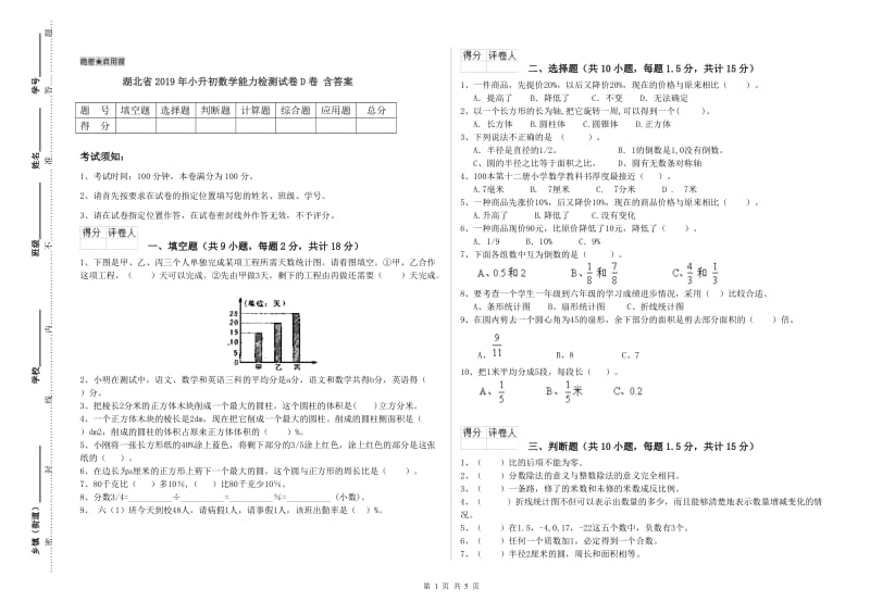 湖北省2019年小升初数学能力检测试卷D卷 含答案.doc_第1页