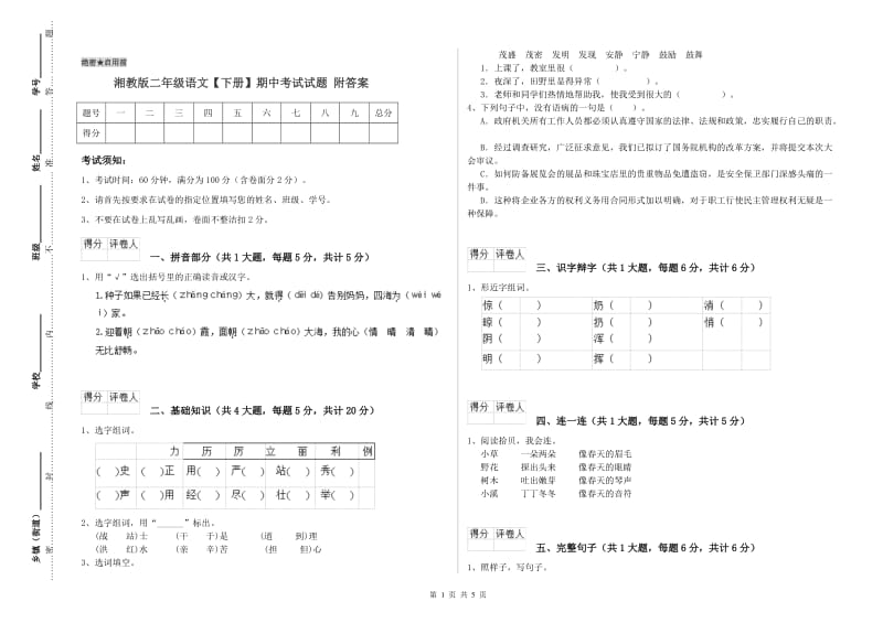 湘教版二年级语文【下册】期中考试试题 附答案.doc_第1页