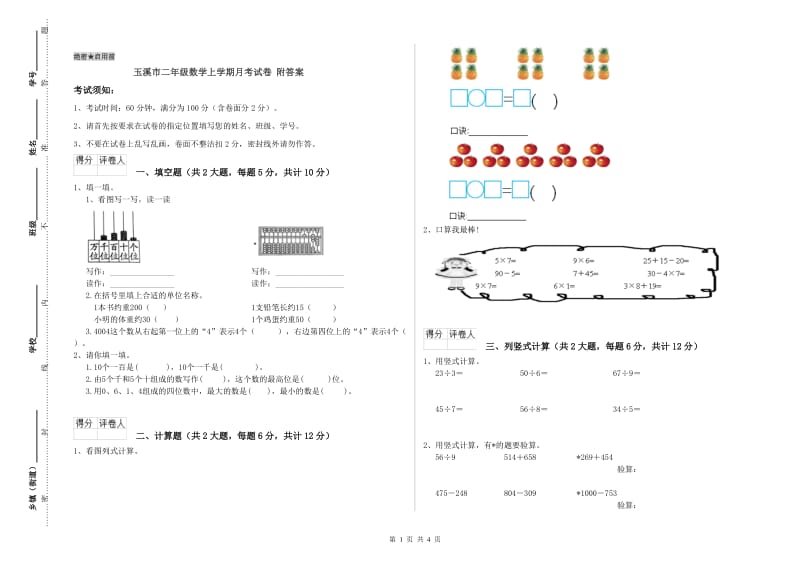 玉溪市二年级数学上学期月考试卷 附答案.doc_第1页