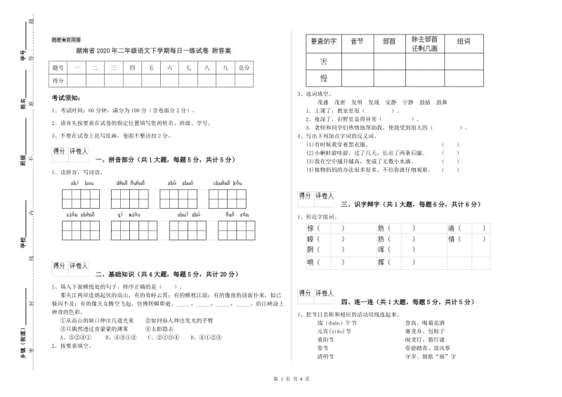 湖南省2020年二年级语文下学期每日一练试卷 附答案.doc_第1页