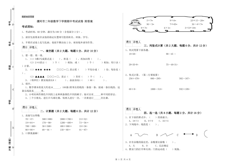 漯河市二年级数学下学期期中考试试卷 附答案.doc_第1页