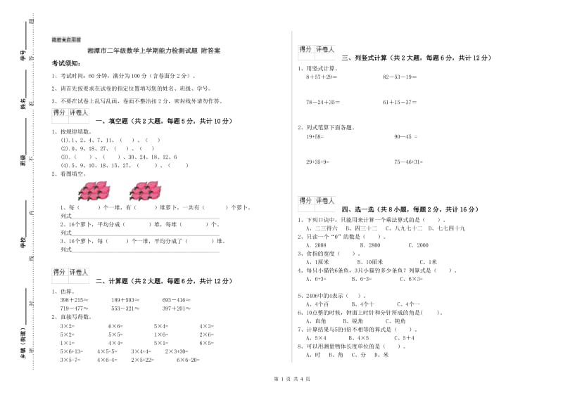 湘潭市二年级数学上学期能力检测试题 附答案.doc_第1页