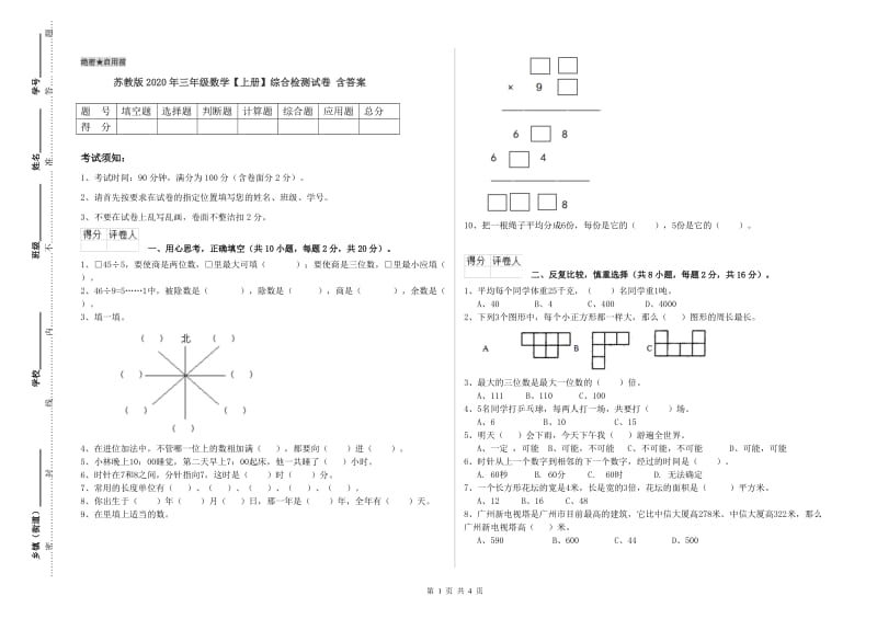 苏教版2020年三年级数学【上册】综合检测试卷 含答案.doc_第1页