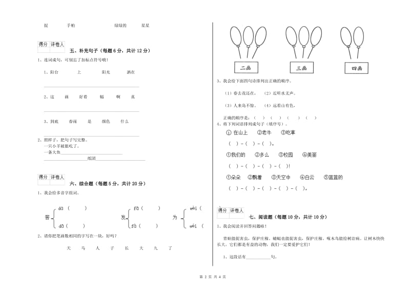 眉山市实验小学一年级语文上学期开学考试试题 附答案.doc_第2页