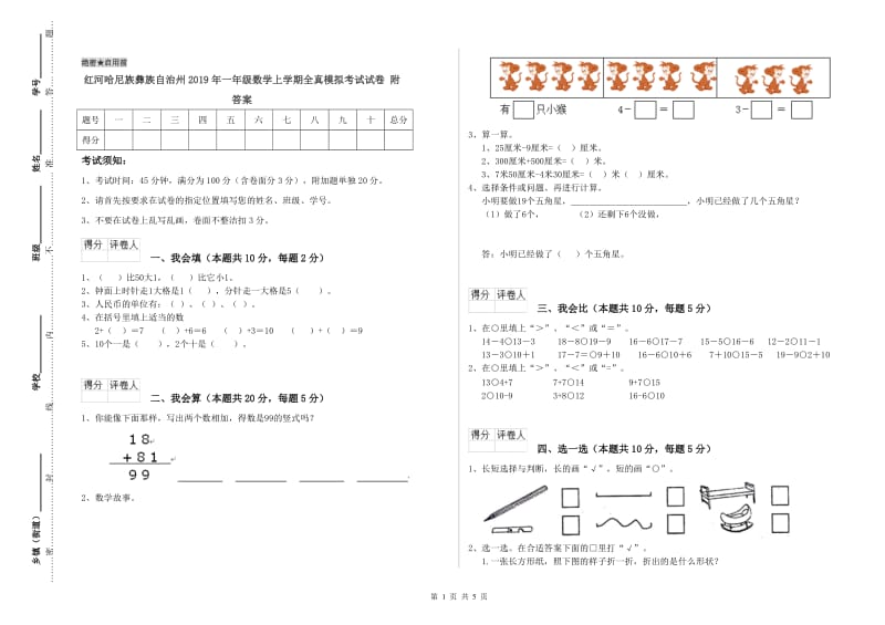 红河哈尼族彝族自治州2019年一年级数学上学期全真模拟考试试卷 附答案.doc_第1页