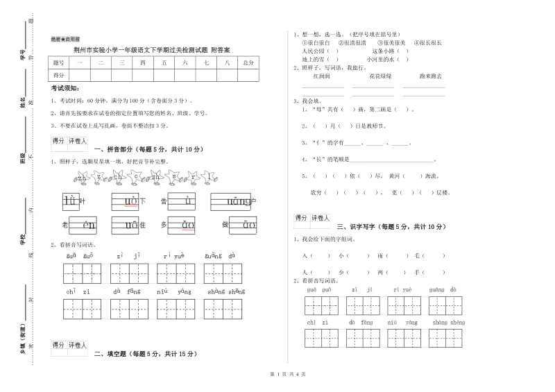 荆州市实验小学一年级语文下学期过关检测试题 附答案.doc_第1页