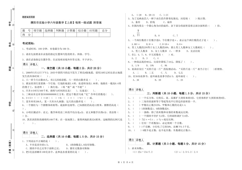 濮阳市实验小学六年级数学【上册】每周一练试题 附答案.doc_第1页