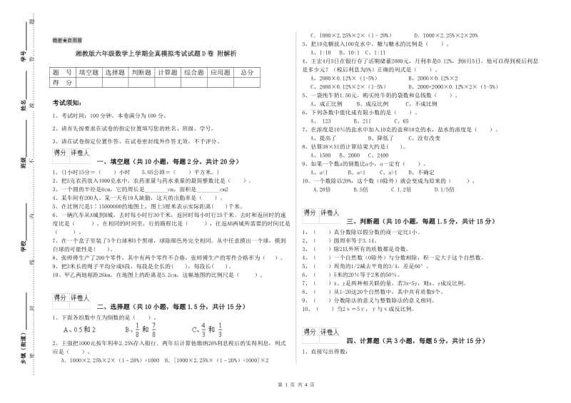 湘教版六年级数学上学期全真模拟考试试题D卷 附解析.doc_第1页