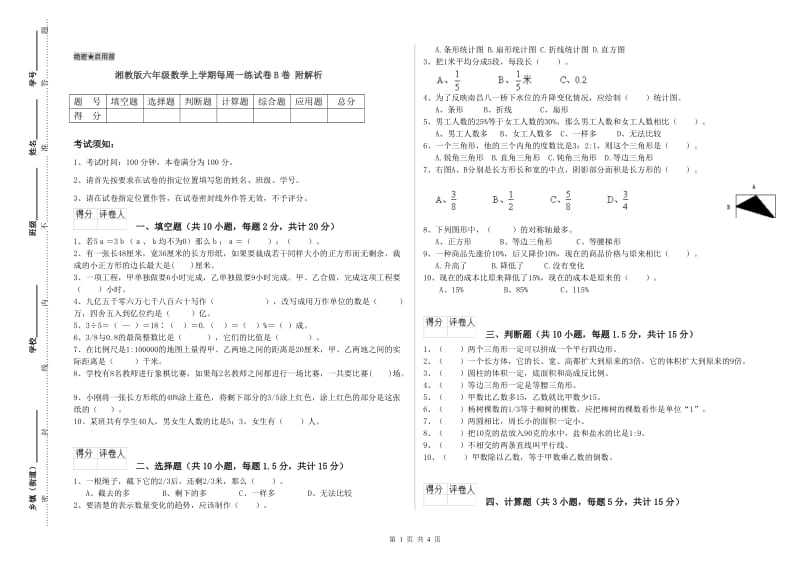 湘教版六年级数学上学期每周一练试卷B卷 附解析.doc_第1页