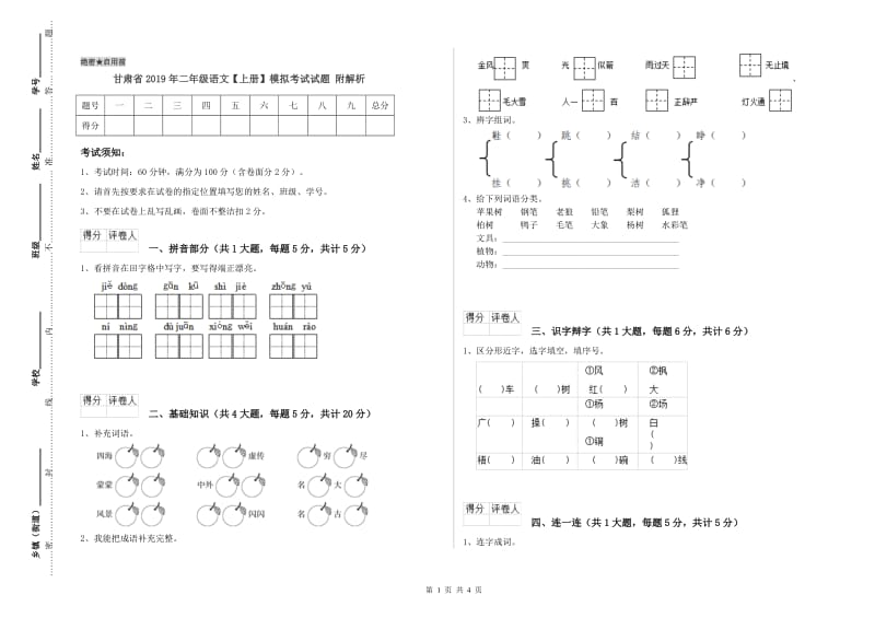 甘肃省2019年二年级语文【上册】模拟考试试题 附解析.doc_第1页