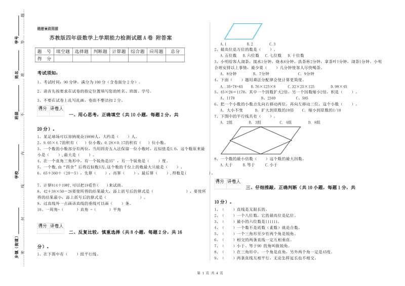 苏教版四年级数学上学期能力检测试题A卷 附答案.doc_第1页