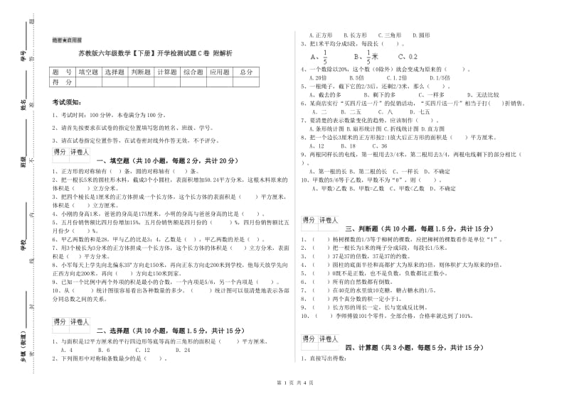 苏教版六年级数学【下册】开学检测试题C卷 附解析.doc_第1页