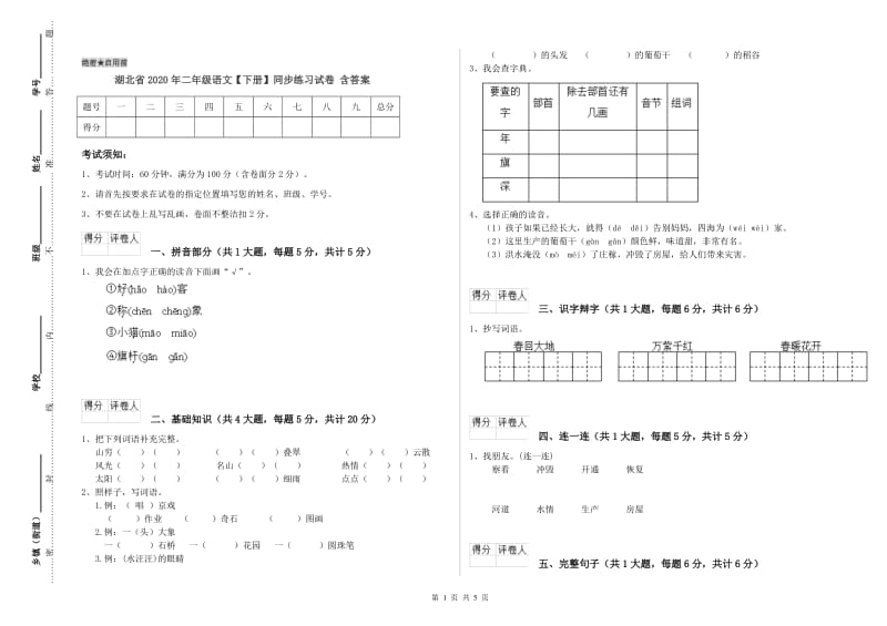 湖北省2020年二年级语文【下册】同步练习试卷 含答案.doc_第1页