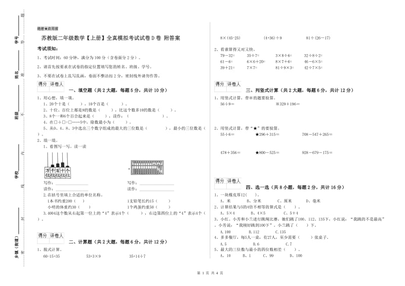 苏教版二年级数学【上册】全真模拟考试试卷D卷 附答案.doc_第1页