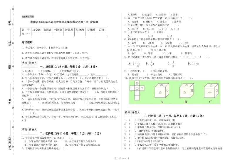 湖南省2020年小升初数学全真模拟考试试题C卷 含答案.doc_第1页