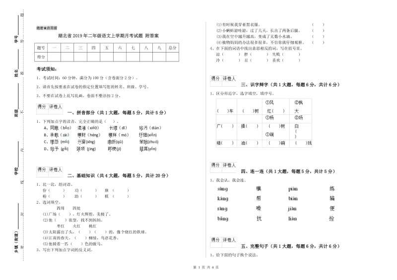 湖北省2019年二年级语文上学期月考试题 附答案.doc_第1页