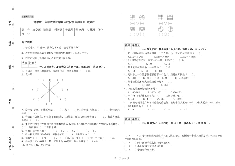 湘教版三年级数学上学期自我检测试题D卷 附解析.doc_第1页