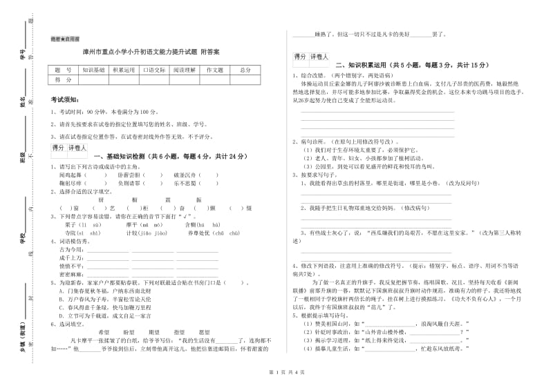 漳州市重点小学小升初语文能力提升试题 附答案.doc_第1页